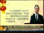 張志軍：黨的十九大報告為對臺工作指明了方向