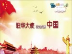 [視頻]駐華大使花式點讚中國