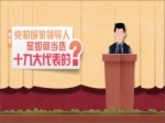 獨家：黨和國家領導人是如何當選十九大代表的？