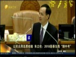 讓民眾用選票檢驗 朱立倫：2018是蔡當局“期中考”