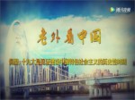 老外看中國 - 佩里：十九大是見證建設中國特色社會主義的歷史性時刻