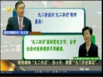 繼續模糊“九二共識” 張小月：尊重“九二歷史事實”