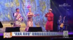 “民族風 兩岸情”歌舞晚會在臺灣新竹舉行