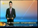 十九屆一中全會在京舉行 習近平當選中央委員會總書記