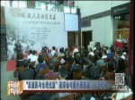 “反殖民與臺灣光復”座談會與圖片展在廈門拉開帷幕