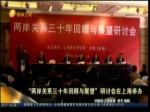“兩岸關係三十年回顧與展望”研討會在上海舉辦