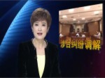 增加信任感 福建省涉臺糾紛巧用臺胞調解