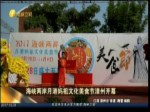 海峽兩岸月港媽祖文化美食節 漳州開幕