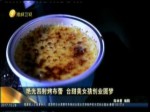 艷光四射烤布蕾 臺甜美女孩創業圓夢