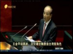 王金平談兩岸：以漢魂臺魄塑造臺灣新角色