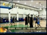 國際籃聯幫“中華臺北”正名“中國臺灣省隊”首戰澳大利亞