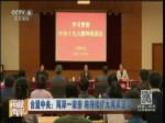 臺盟中央：兩岸一家親 將持續擴大兩岸交流