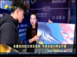 多重扶持助力項目落地 平潭首屆創博會開幕