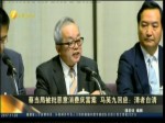 蔡當局被批惡意消費慶富案 馬英九回應：清者自清