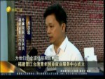 福建晉江臺灣青年創業就業服務中心成立