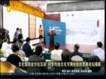 文化旅遊全方位互動 中華傳統文化與海絲旅遊發展論壇揭幕