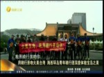 用騎行親吻大美臺灣 海西環島青年騎行團深度體驗寶島之美