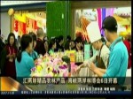 匯兩岸精品農林產品 海峽兩岸林博會6日開幕
