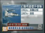 臺軍“幻影-2000”失聯 維持費用太高 戰力難以保證