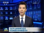 習近平主席將舉行儀式歡迎美國總統特朗普訪華