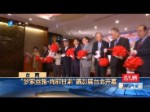 [海峽午報]臺灣 “夢縈絲路·絢麗甘肅”攝影展臺北開幕