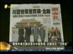 聚焦中美大國關係與中美貿易 臺媒關注“習特會”