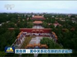 美各界：美中關係處在新的歷史起點