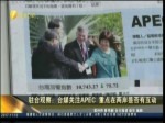 駐臺觀察：臺媒關注APEC 重點在兩岸是否有互動