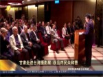 甘肅走進臺灣攝影展 獲島內民眾稱讚