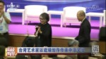臺灣藝術家以琉璃創作傳承中華文化
