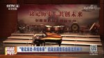 “銘記歷史·共創未來”抗戰主題音樂會在北京舉行