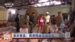 重慶榮昌：兩岸陶業互動交流