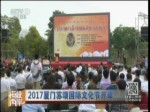 2017廈門蘇頌國際文化節開幕