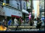 大陸經濟騰飛 臺灣陸配出現返陸創業潮