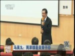 馬英九：兩岸都是炎黃子孫