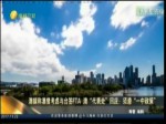 澳媒稱澳曾考慮與臺簽FTA 澳“代表處”回應：須遵“一中政策”