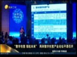 “數字創意 領航未來”兩岸數字創意產業論壇平潭召開