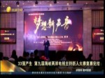 33強產生 第九屆海峽兩岸電視主持新人大賽復賽完結