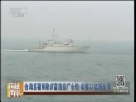 臺海巡署解除慶富造船廠合約 求償12億新臺幣