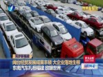 閩臺經貿發展成果豐碩 大企業落地生根