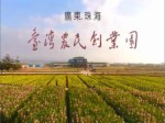 廣東珠海金灣臺灣農民創業園宣傳片