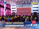 築夢新福建 一圓創業夢  臺灣青年紛至沓來