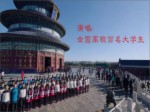 【王俊凱、關曉彤等百所高校大學生共唱《中國夢》】