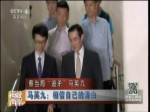 蔡當局“追殺”馬英九 涉嫌“賤賣黨產“ 馬英九遭傳喚