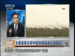 臺媒披露臺軍中程導彈瞄準大陸腹地