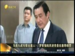 馬英九成專職出庭人？羅智強批民進黨是在羞辱綠營