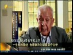 一生反獨促統 臺灣政治先驅蔡榮守去世