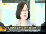 擴大服務面 上海臺協目標對準登陸臺青