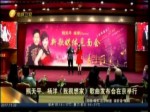 熊天平、楊洋《我很想家》歌曲發布會在京舉行