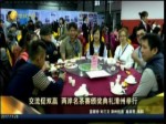 交流促雙贏 兩岸名茶賽頒獎典禮漳州舉行